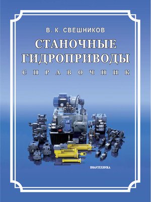 cover image of Станочные гидроприводы. Справочник